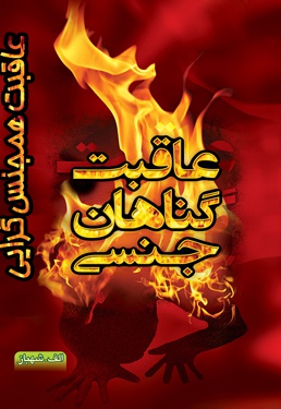 عاقبت همجنس گرایی
